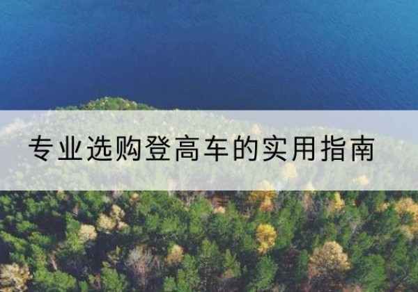 滨城电动登高车厂家推荐-专业选购登高车的实用指南