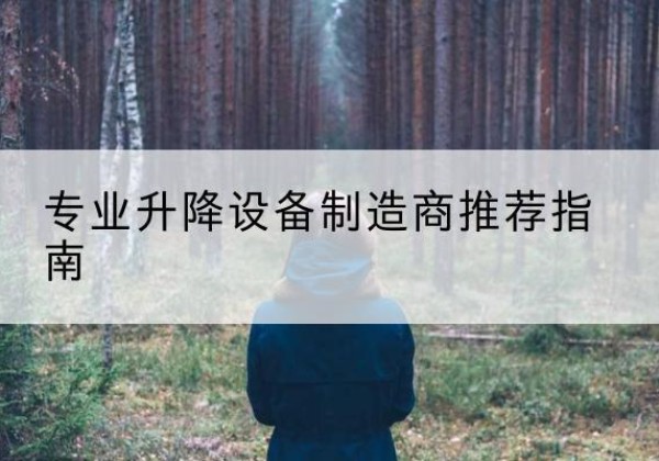滨城电动剪叉升降平台厂家-专业升降设备制造商推荐指南