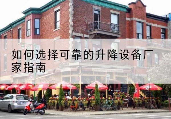滨城电动升降机厂家-如何选择可靠的升降设备厂家指南